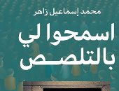 صدر حديثا.. "اسمحوا لي بالتلصص" كتاب جديد لمحمد إسماعيل زاهر