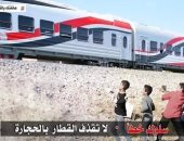 وزارة النقل توجه رسالة للأطفال: لا تقذفوا القطارات بالحجارة