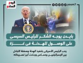 بايدن يوجه الشكر للرئيس السيسى على الوصول للهدنة فى غزة.. إنفوجراف