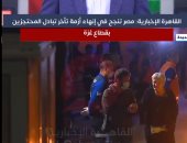 تفاصيل نجاح مصر في إنهاء أزمة تأخر تبادل المحتجزين بقطاع غزة.. فيديو 