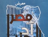 افتتاح معرض "مصر أد الدنيا" فى قصر الفنون بالأوبرا بمشاركة 21 فنانًا تشكيليًا