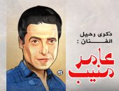 ذكرى رحيل الفنان عامر منيب في كاريكاتير اليوم السابع
