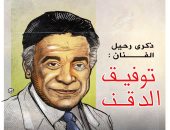 ذكرى وفاة الفنان الكبير توفيق الدقن في كاريكاتير اليوم السابع