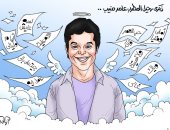 "جيت على بالي.. أيام وليالي".. ذكرى رحيل الفنان عامر منيب في كاريكاتير اليوم السابع