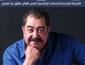 موعد تشييع جثمان الفنان الراحل طارق عبد العزيز (فيديو)