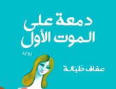 دمعة على الموت الأول.. رواية عفاف طبالة بالمكتبات