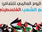 12 معلومة عن اليوم العالمى للتضامن مع الشعب الفلسطينى