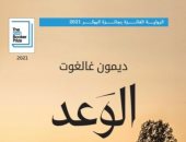 صدر حديثا.. ترجمة عربية لرواية "الوعد" الفائزة بجائزة البوكر 2021