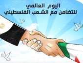 اليوم العالمى للتضامن مع الشعب الفلسطيني فى كاريكاتير اليوم السابع