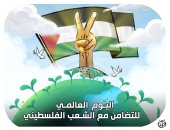 اليوم العالمى للتضامن مع الشعب الفلسطينى فى كاريكاتير "اليوم السابع"