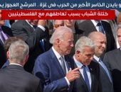 بايدن الخاسر الأكبر من الحرب فى غزة.. أصوات داعميه الشباب تودعه