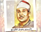 الصوت الملائكى.. ذكرى رحيل الشيخ عبد الباسط عبد الصمد فى كاريكاتير اليوم السابع