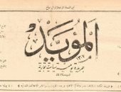 منذ 134 عامًا صدور أول جريدة يومية يصدرها مصرى لمقاومة الاحتلال.. قصة "المؤيد"