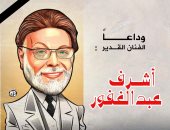 وداعًا أشرف عبد الغفور.. فى كاريكاتير اليوم السابع