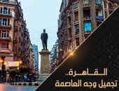 القناة الوثائقية تعرض الفيلم الوثائقى "القاهرة.. تجميل وجه العاصمة" قريبا