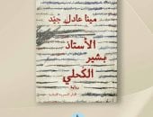 صدر حديثا.. رواية "الأستاذ بشير الكحلي" للكاتب مينا عادل جيد