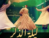 انطلاق حفل ليلة الذكر لفرقة أبو الغيط فى بيت السحيمى.. الخميس