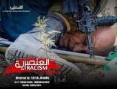 عرض الفيلم الوثائقي "العنصرية" بثالث أيام برنامج أسبوع السينما الفلسطينية
