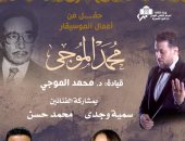 احتفالية خاصة لأغانى محمد الموجي الليلة على مسرح الجمهورية بدار الأوبرا