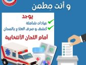 صحة الإسكندرية: قوافل طبية وعلاجية شاملة أمام لجان الانتخابات الرئاسية