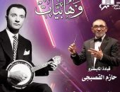حفل أغانى الموسيقار محمد عبد الوهاب الليلة بمعهد الموسيقى بقيادة حازم القصبجى