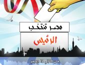 مصر تنتخب الرئيس فى كاريكاتير اليوم السابع