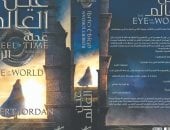 ترجمة عربية لرواية "عين العالم" الأكثر مبيعًا للكاتب الأمريكى روبرت جوردن 