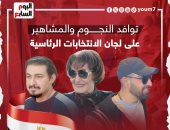 توافد النجوم والمشاهير على لجان الانتخابات الرئاسية.. إنفوجراف