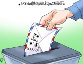 كثافة المشاركة بالانتخابات تكشف وعى الشعب لمواجهة التحديات فى كاريكاتير اليوم السابع