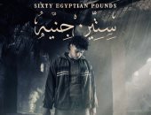عرض فيلم المخرج عمرو سلامة بحفل افتتاح مهرجان الجونة