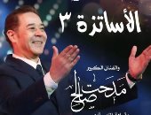 مدحت صالح يعلن عن موعد حفل "الأساتذة 3 " يناير المقبل بدار الأوبرا