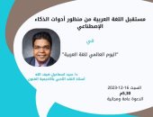 مستقبل اللغة العربية من منظور الذكاء الاصطناعي على طاولة مكتبة مصر الجديدة