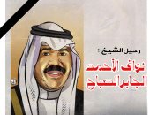 رحيل الشيخ نواف الأحمد الجابر الصباح في كاريكاتير "اليوم السابع"