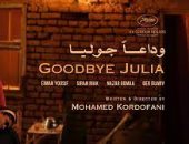 عرض الفيلم السودانى "وداعًا جوليا" اليوم فى مهرجان الجونة