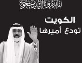 وفاة أمير الكويت الشيخ نواف الأحمد الجابر الصباح.. شارك بالعزاء