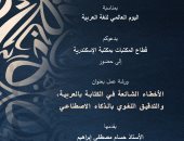 مكتبة الإسكندرية تحتفل باليوم العالمى للغة العربية.. الثلاثاء