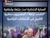 انتخابات الرئاسة تمت بشفافية.. ائتلاف نزاهة: المصريون سطروا التاريخ.. فيديو