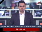 أوضاع مأساوية في غزة.. الخارجية الفلسطينية تدين تصاعد استهداف مدنيين.. فيديو