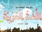 اليوم العالمى للغة العربية فى كاريكاتير اليوم السابع