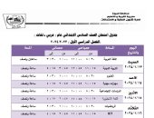 جدول امتحانات الفصل الدراسى الأول للصف السادس الابتدائى بالجيزة