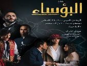 أبطال المسرحية الغنائية "البؤساء" ضيوف منى الشاذلي على قناة ON.. الخميس