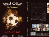 جينات كروية.. كتاب جديد عن كرة القدم لـ عمرو منير دهب