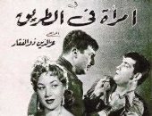 65 عاما على فيلم"امرأة فى الطريق" من كلاسيكيات السينما المصرية 
