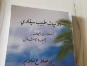 صدر حديثًا.. "يوميات طبيب سيناوى" لـ صلاح سلام عن هيئة الكتاب