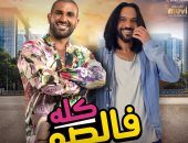 أحمد سعد وبهاء سلطان يجتمعان بأغنية "كله فالصو" فى فيلم "عصابة عظيمة"