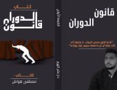 صدر حديثا.. "قانون الدوران"  لـ مصطفى هواش يضم مجموعة من الحكايات