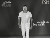 عمرو دياب يطرح ثالث أغاني ألبومه الجديد.. "ما عرفش حد بالاسم ده"