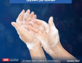 وزارة الصحة: غسل وتعقيم الأيدى ضرورى للحماية من الإصابة بالعدوى
