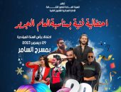 مسرح السامر يستقبل غدا احتفالية قصور الثقافة برأس السنة