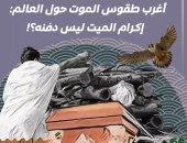 أغرب طقوس الموت حول العالم: إكرام الميت ليس دفنه؟! فيديو